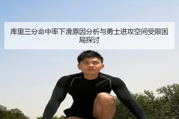 库里三分命中率下滑原因分析与勇士进攻空间受限困局探讨