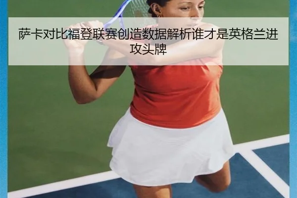 sa-ka-dui-bi-fu-deng-lian-sai-chuang-zao-shu-ju-jie-xi-shui-cai-shi-ying-ge-lan-jin-gong-tou-pai-2-503.jpg