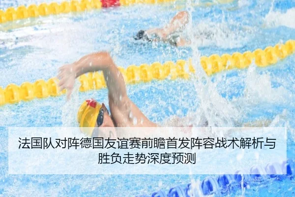 法国队对阵德国友谊赛前瞻首发阵容战术解析与胜负走势深度预测