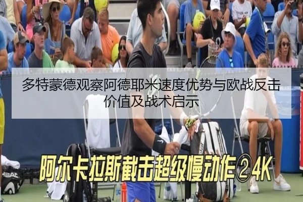 多特蒙德观察阿德耶米速度优势与欧战反击价值及战术启示