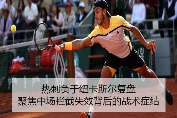 热刺负于纽卡斯尔复盘 聚焦中场拦截失效背后的战术症结