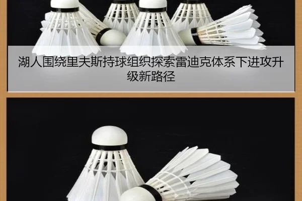 湖人围绕里夫斯持球组织探索雷迪克体系下进攻升级新路径